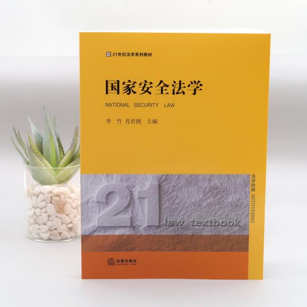 国家安全法学