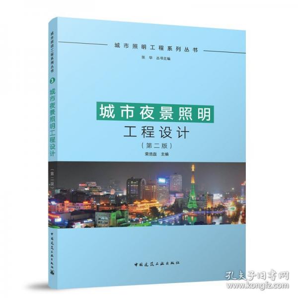 城市夜景照明工程設(shè)計（二版）