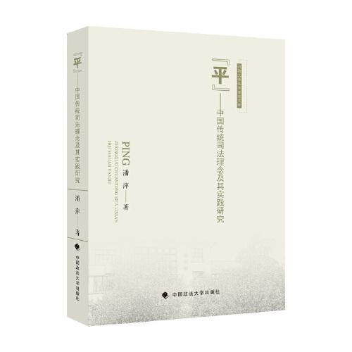 “平”——中国传统司法理念及其实践研究