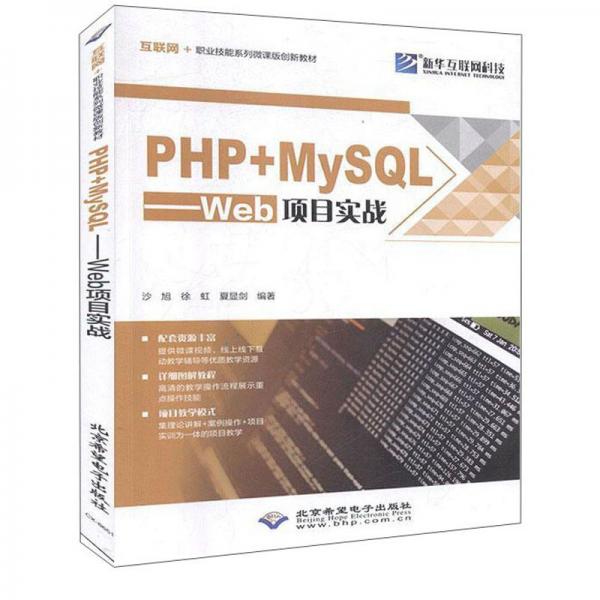 PHP+MySQL：Web项目实战