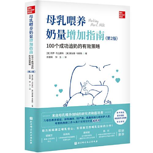 母乳喂養(yǎng)奶量增加指南：100個成功追奶的有效策略（第2版）
