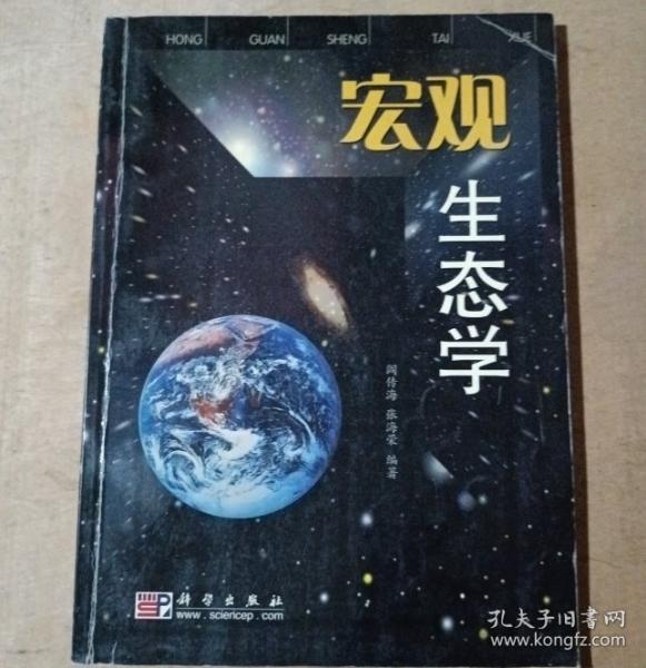 宏觀生態(tài)學