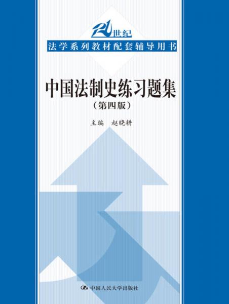中国法制史练习题集（第四版）/21世纪法学系列教材配套辅导用书