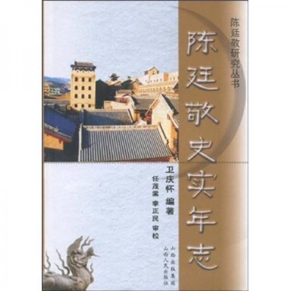 陳廷敬史實(shí)年志