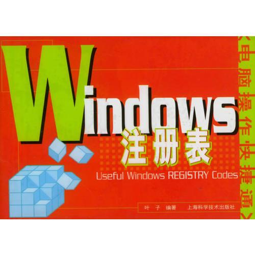 Windows注册表/电脑操作快捷通丛书