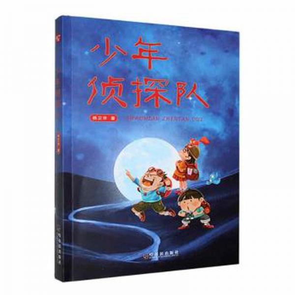 偵探隊(duì) 兒童文學(xué) 