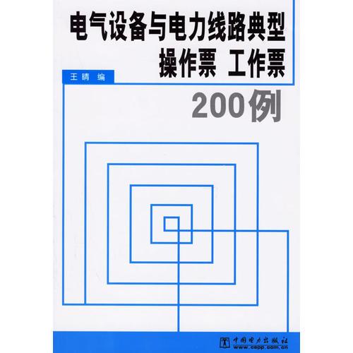 电气设备与电力线路典型操作票 工作票200例