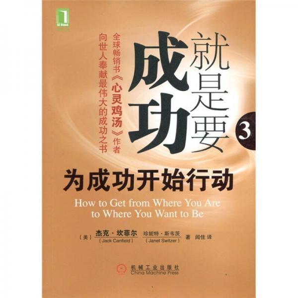 就是要成功：為成功開始行動