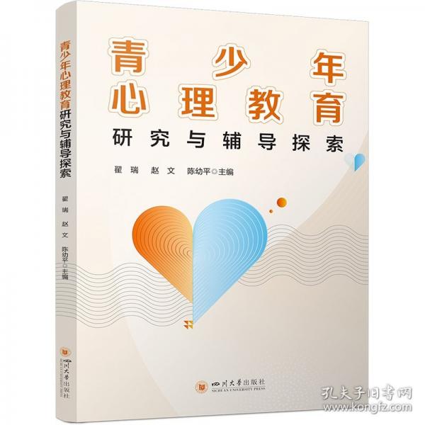 青少年心理教育研究與輔導(dǎo)探索