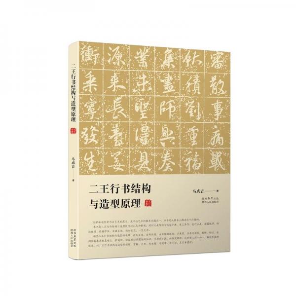 二王行書結(jié)構(gòu)與造型原理