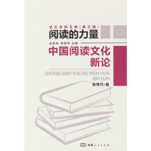 中國閱讀文化新論
