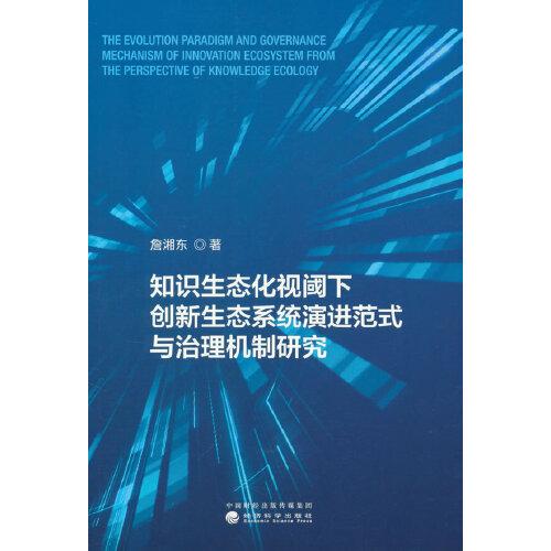 知識生態(tài)化視閾下創(chuàng)新生態(tài)系統(tǒng)演進范式與治理機制研究--演進范式與治理機制