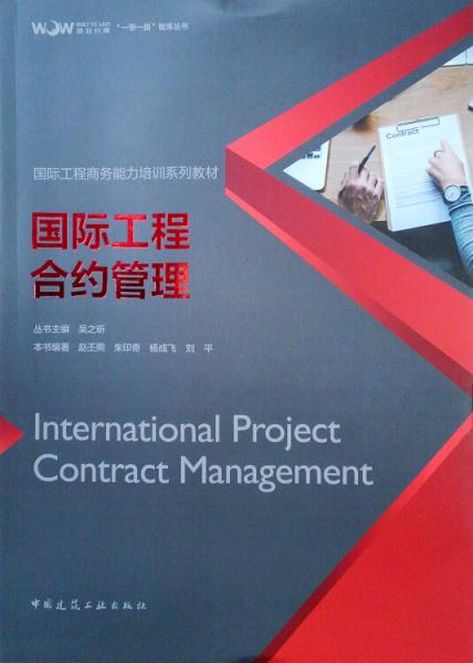 国际工程合约管理