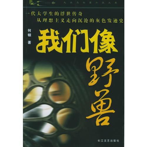 我們像野獸