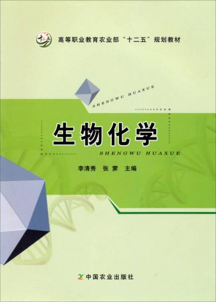 生物化學(xué)/高等職業(yè)教育農(nóng)業(yè)部“十二五”規(guī)劃教材