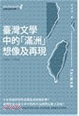 臺灣文學中的“滿洲”想像及再現(xiàn)