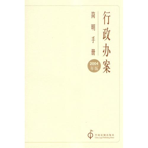 行政辦案簡明手冊（2004年版）