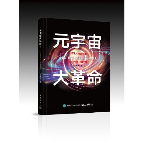 元宇宙大革命——媒介、社會與工業(yè)的未來圖景