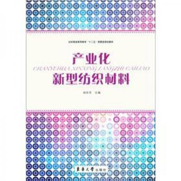 紡織服裝高等教育“十二五”部委級(jí)規(guī)劃教材：產(chǎn)業(yè)化新型紡織材料