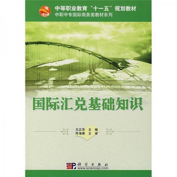國際匯兌基礎(chǔ)知識(shí)