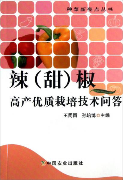 种菜新亮点丛书：辣（甜）椒高产优质栽培技术问答
