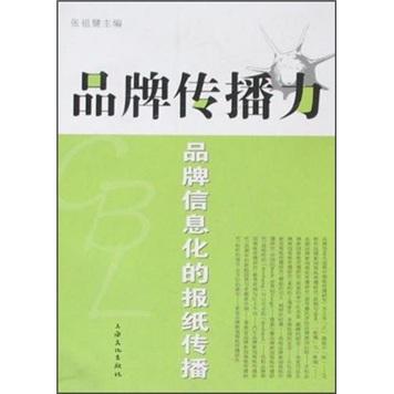 品牌傳播力:品牌信息化的報紙傳播