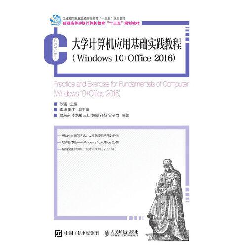 大學(xué)計算機(jī)應(yīng)用基礎(chǔ)實踐教程（Windows 10+Office 2016）