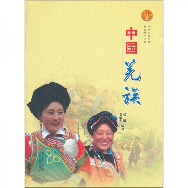 中華民族全書(shū)：中國(guó)羌族