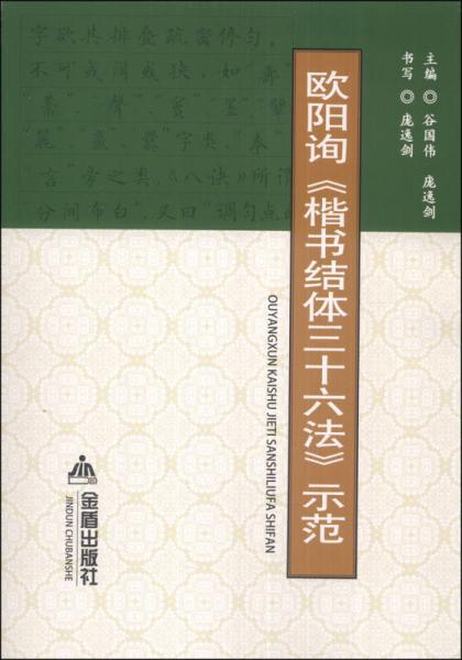 欧阳询《楷书结体三十六法》示范