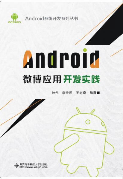 Android微博应用开发实践