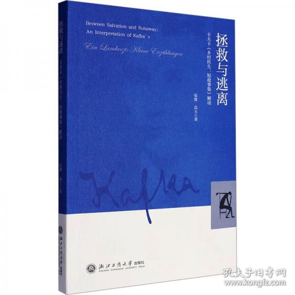 拯救与逃离 卡夫卡《乡村医生:短故事集》解读