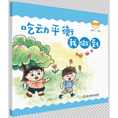 小小营养师：吃动平衡我做到