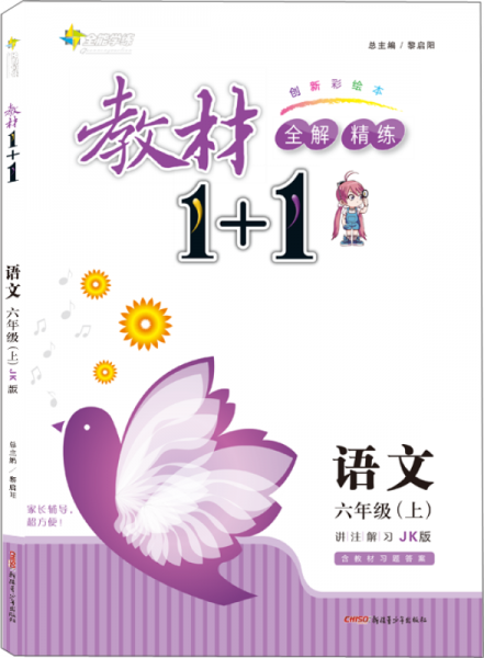 17秋全能学练教材1+1 六年级语文上册 JK版