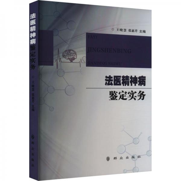 法醫(yī)精神病鑒定實(shí)務(wù)