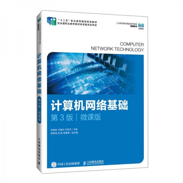 計算機網(wǎng)絡基礎（第3版）（微課版）