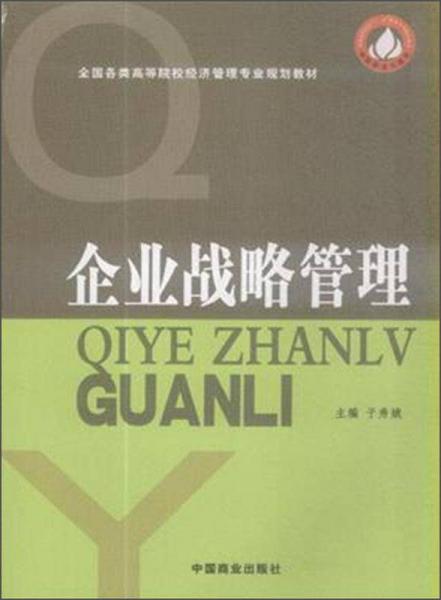 企业战略管理/全国各类高等院校经济管理专业规划教材