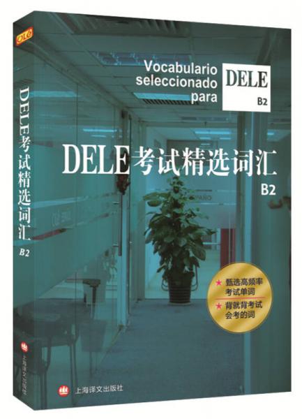 DELE考試精選詞匯（B2）