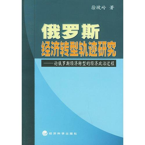 俄罗斯经济转型轨迹研究:论俄罗斯经济转型的经济政治过程