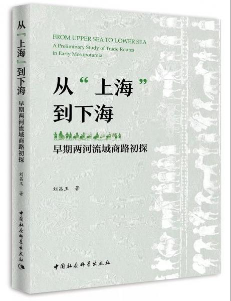 从“上海”到下海：早期两河流域商路初探