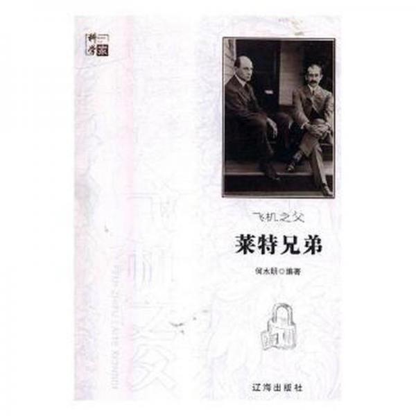飛機(jī)之父萊特兄弟