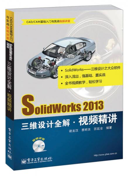 SolidWorks 2013三维设计全解·视频精讲