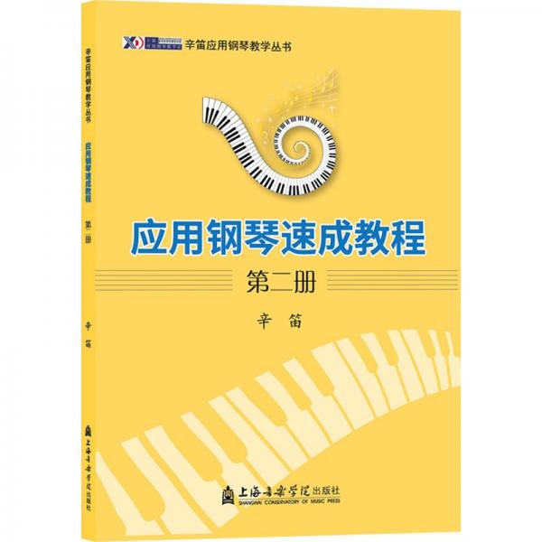 應(yīng)用鋼琴速成教程(2)/辛笛應(yīng)用鋼琴教學(xué)叢書