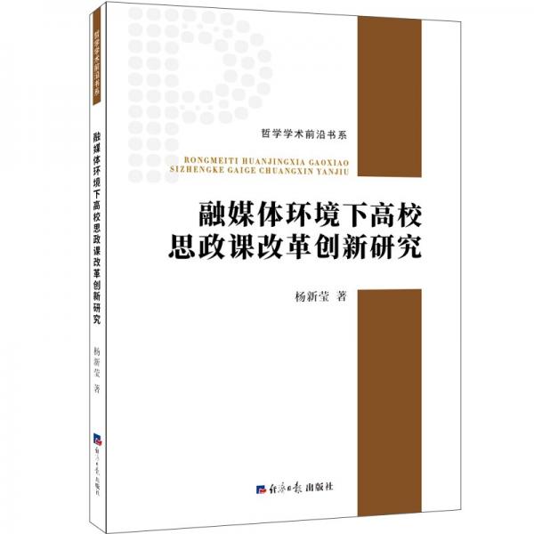 融媒体环境下高校思政课改革创新研究