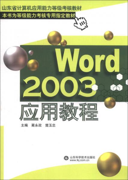 山東省計算機(jī)應(yīng)用能力等級考核教材：Word 2003應(yīng)用教程
