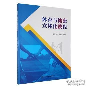 體育與健康立體化教程