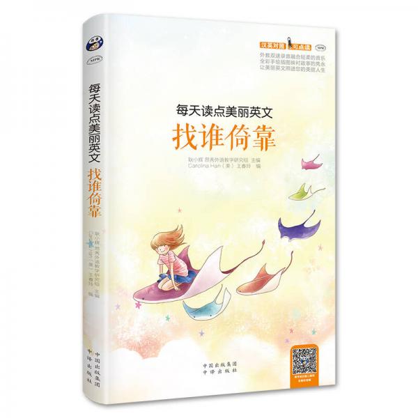 每天讀點(diǎn)美麗英文 找誰(shuí)倚靠