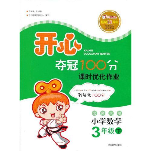 開心奪冠100分