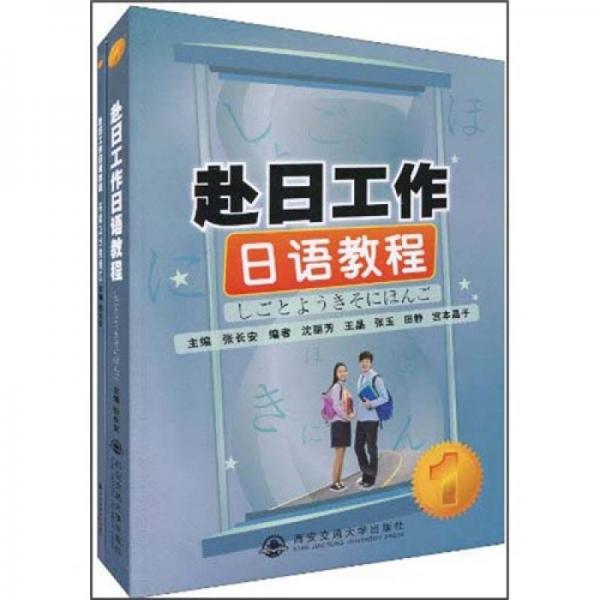 赴日工作日語(yǔ)教程