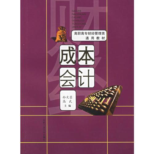 成本會(huì)計(jì)