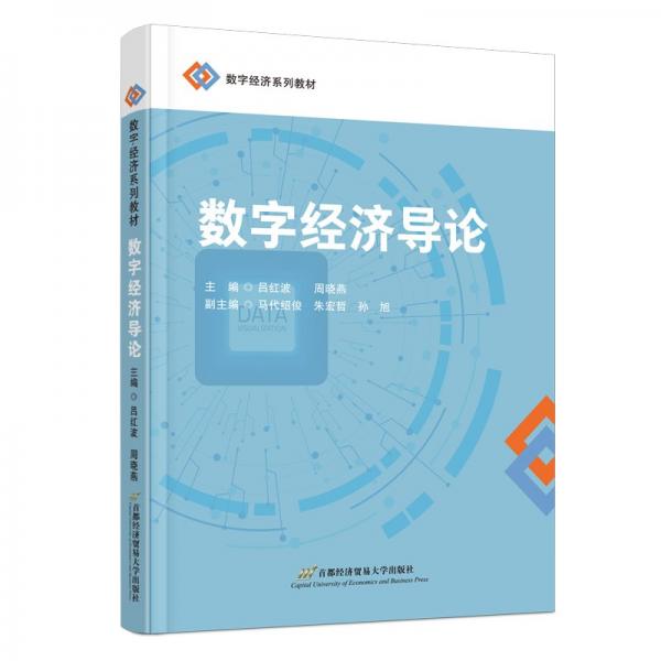 數(shù)字經(jīng)濟(jì)導(dǎo)論 呂紅波,周曉燕 編